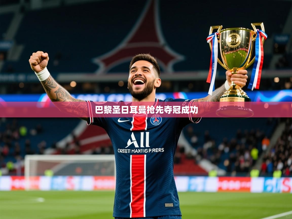 2026九游娱乐app赞助不莱梅巴黎圣日耳曼抢先夺冠成功 第1张