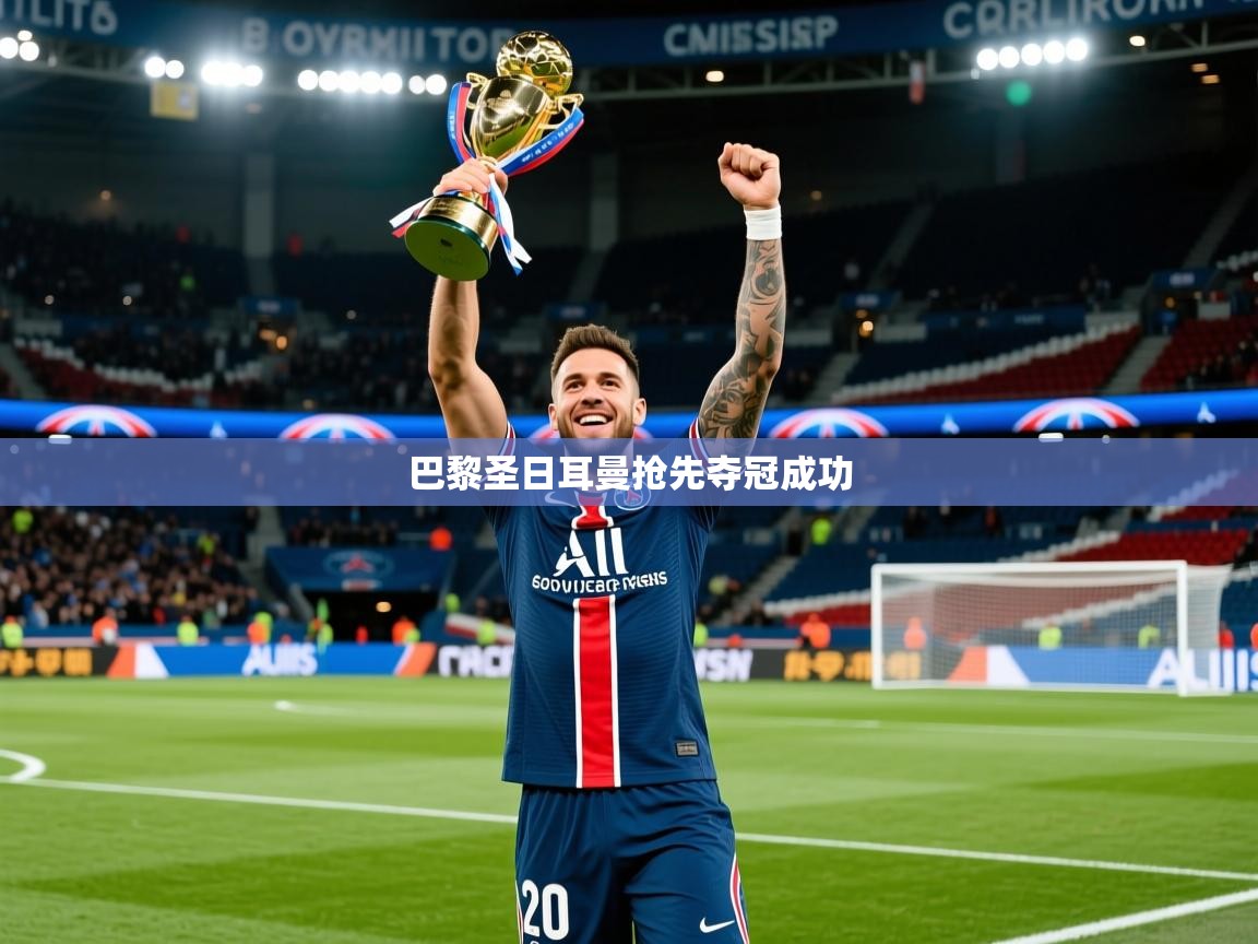 2026九游娱乐app赞助不莱梅巴黎圣日耳曼抢先夺冠成功 第2张