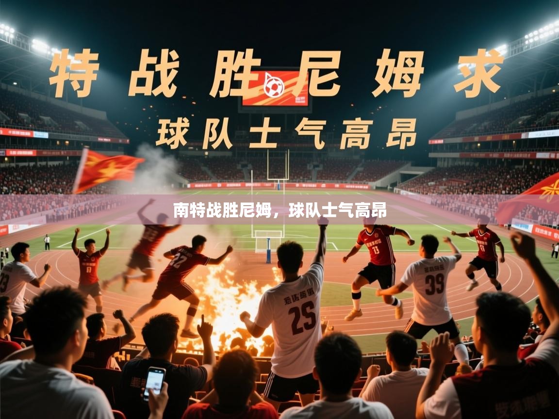 2026九娱游戏官网入口南特战胜尼姆，球队士气高昂  第2张