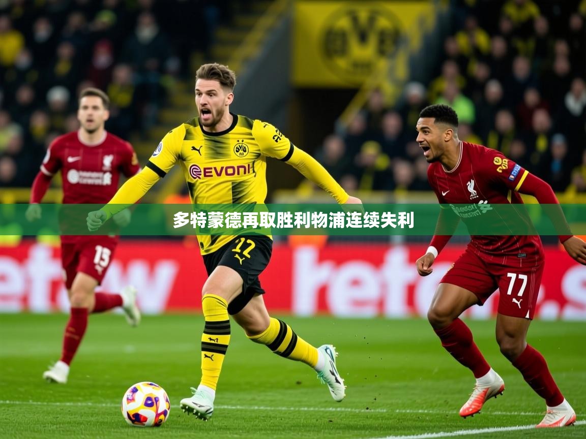 2026久游娱乐app下载多特蒙德再取胜利物浦连续失利  第2张