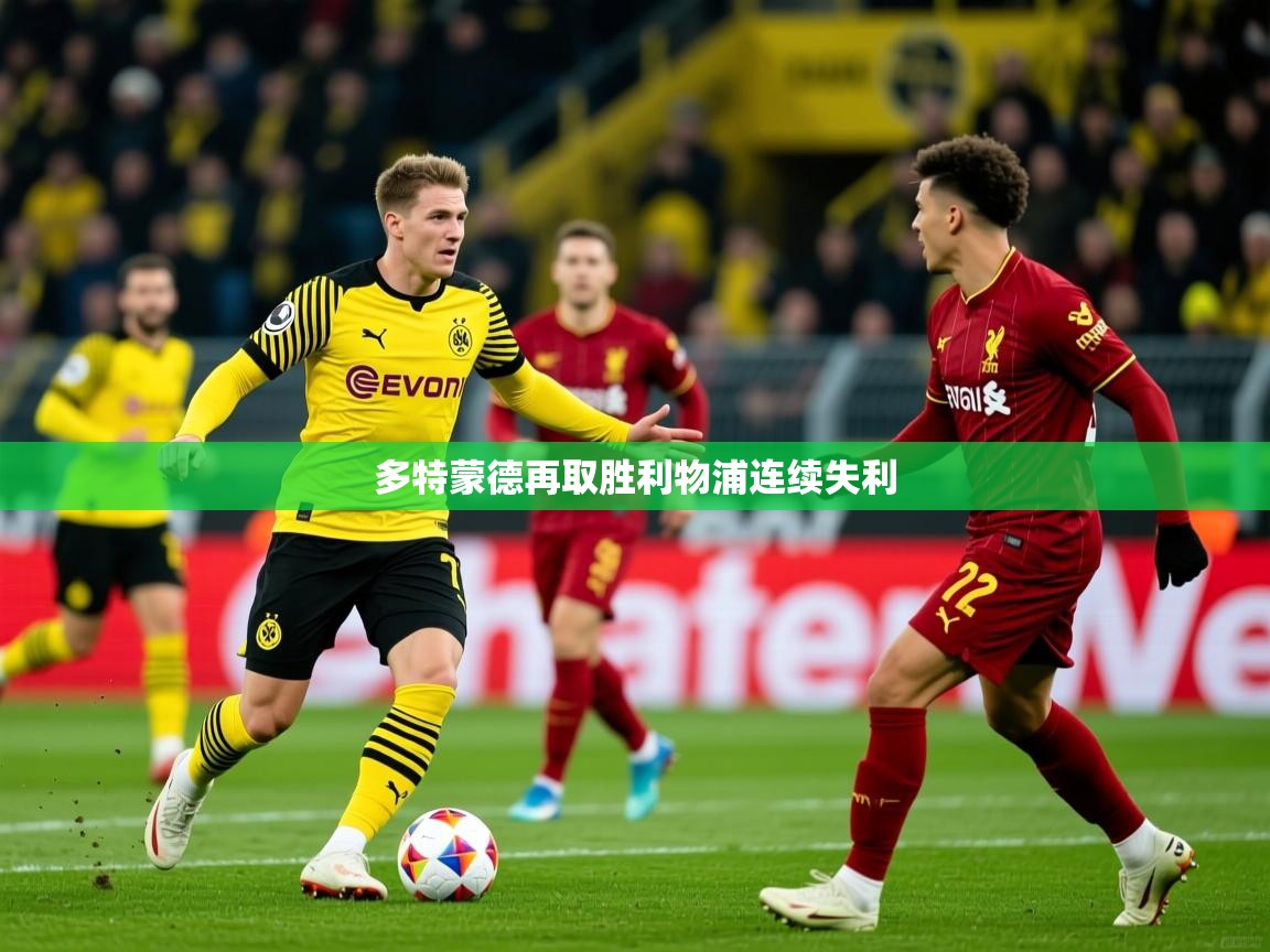 2026久游娱乐app下载多特蒙德再取胜利物浦连续失利  第3张