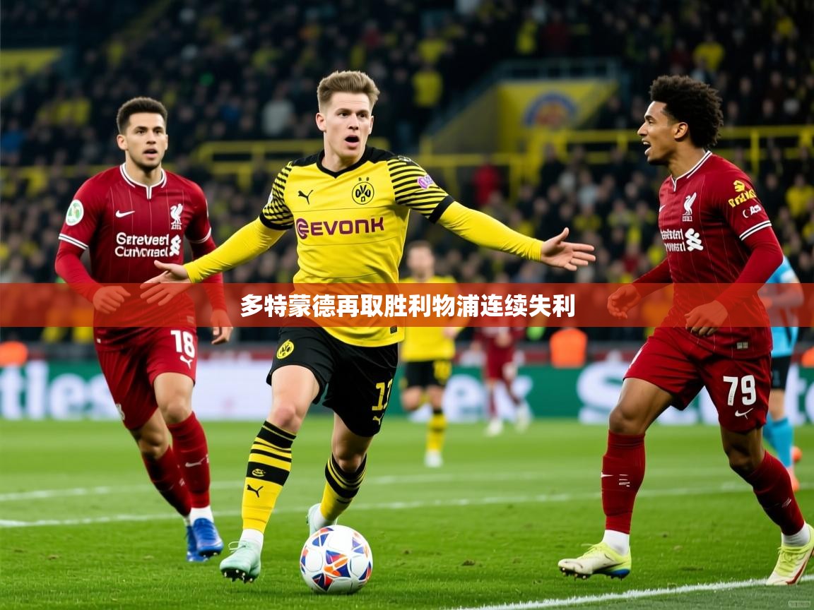 2026久游娱乐app下载多特蒙德再取胜利物浦连续失利  第4张