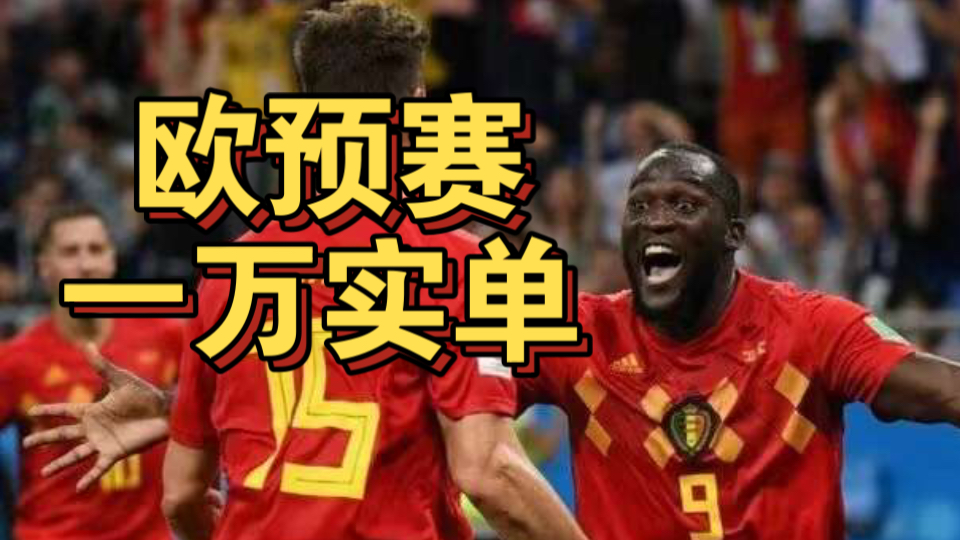 欧预赛激烈对决拉开序幕，胜者组威力榜的简单介绍