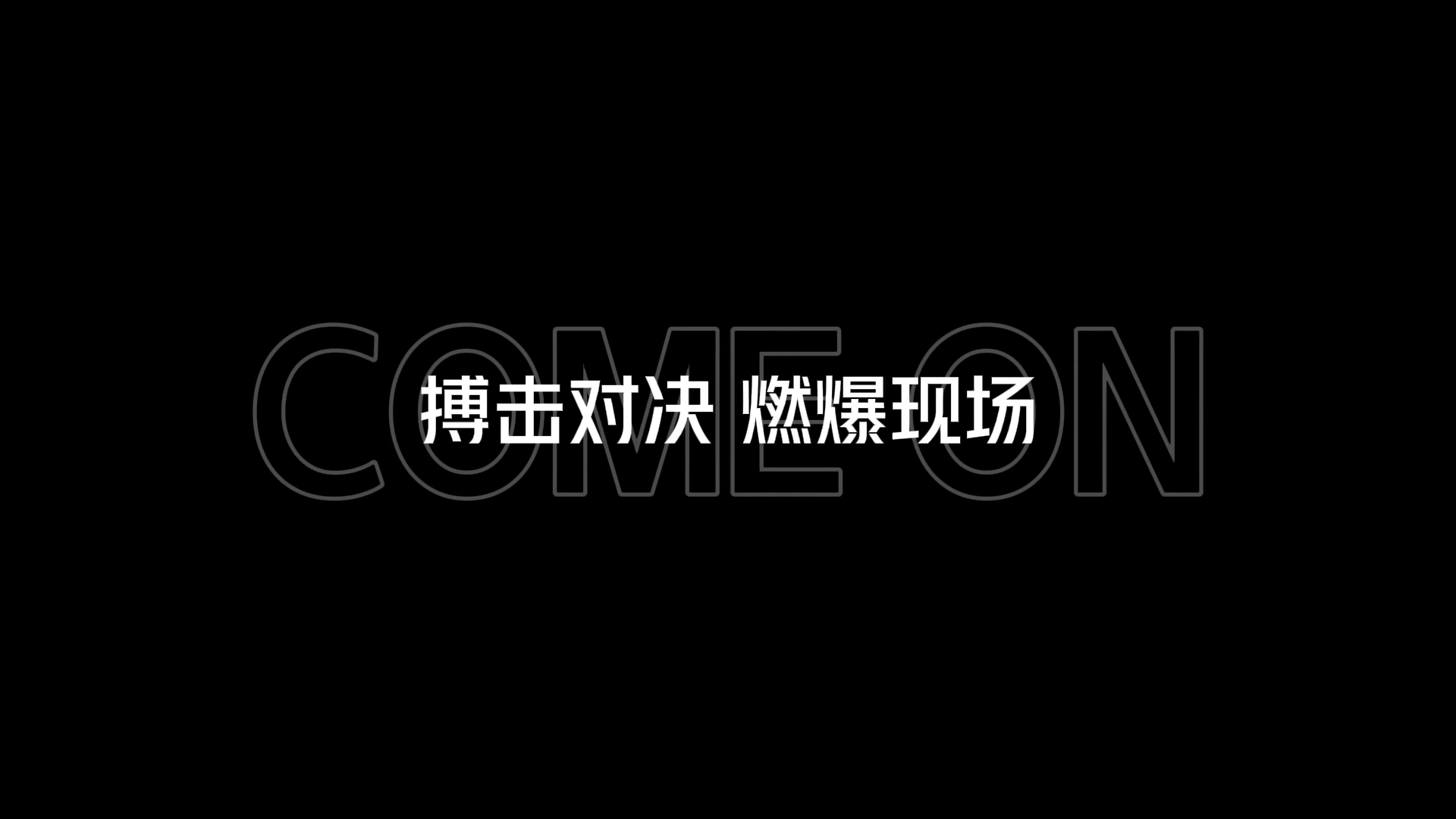 热血搏击勇夺胜利，壮哉豪门巅峰对决